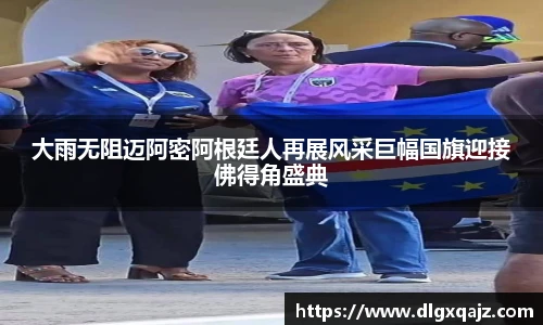 大雨无阻迈阿密阿根廷人再展风采巨幅国旗迎接佛得角盛典