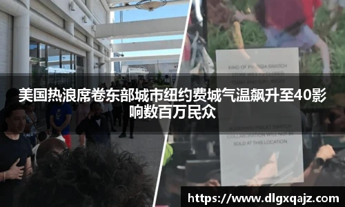 美国热浪席卷东部城市纽约费城气温飙升至40影响数百万民众